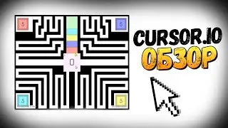 Cursors.io - ТЫ ЭТО НЕ ПРОЙДЕШЬ!