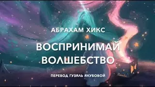Воспринимай волшебство 69300   SD 480p