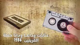 سوريا حسن // عتابات وداعا ودانا حفلة القريتين 1986