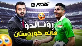 هات هات رۆناڵدۆ هاتە کوردستان😍FC25