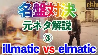 【元ネタ】illmatic vs elmatic 名盤対決！その③【サンプリング】　#レコード紹介 #おすすめ曲 #dj