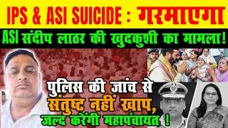 IPS & ASI SUICIDE : गरमाएगा ASI संदीप लाठर की खुदकुशी का मामला ! |  #sandeeplathersuicidecase