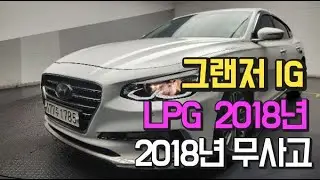 그랜저IG LPG 2018년10월 완전무사고 차량입니다.