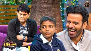 छोटे से बच्चे ने की Kapil की बोलती बंद | Manoj Bajpayee, Kapil Sharma | The Kapil Sharma Show Comedy