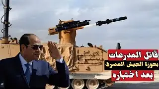 الجيش المصرى يحصل على عدد هائل من صواريخ taipers الكورية بعدما اختبرها الجيش المصرى واجتازت الاختبار