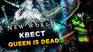 New World◾️КВЕСТ QUEEN IS DEAD - АРЕНА КОРОЛЕВА СИРЕНА◾️ГАЙД\GUIDE