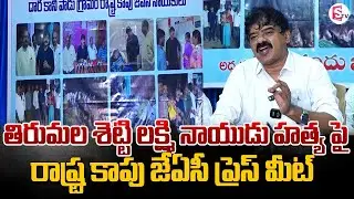 Kapu JAC Press Meet | Persident Chandu Janardhan | SumanTVVijayawada
