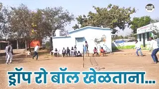 Playing Drop Row Ball | ड्रॉप रो बॉल खेळताना | मराठी शाळा | Marathi Shala | Ashok Sir