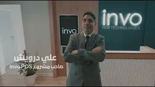 Invo POS  | أنا رائد أعمال #وهذي_قصتي