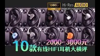 [深度解析]10款2000-3000价位段有线HiFi入耳式耳机大横评，Hi-Res云试听 96kHz/24bit
