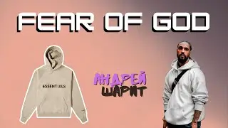 Шарю за бренд Fear of God. История бренда Fear of God!