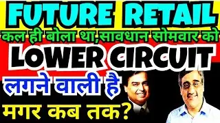 FUTURE RETAIL LOWER CIRCUIT | FUTURE RETAIL LATEST NEWS | WHY FUTURE RETAIL FALL TODAY |FUTURE NEWS
