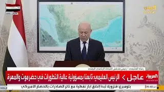 كلمة لرئيس مجلس القيادة الرئاسي اليمني رشاد العليمي