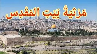 مرثية بيت المقدس