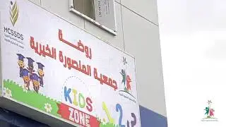 روضة جمعية المنصورة الخيرية