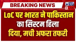LoC Firing Update: भारत का मुंहतोड़ जवाब, दुनिया देख रही तबाही LIVE | India Pakistan Tension