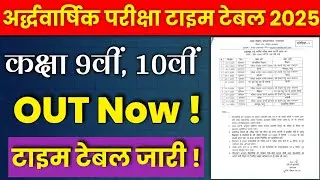 MP Board Class 9th, 10th half yearly Time Table || Mp Board Ardhvarshik pariksha Time Table 2025- 26