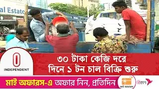 সারাদেশে ৪১৯টি উপজেলায় দিনে ১ টন চাল বিক্রি হবে | OMS Rice Sale | TCB | Independent TV