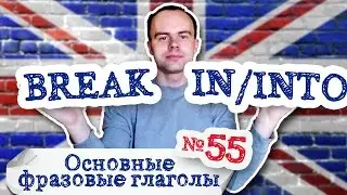 Основные фразовые глаголы Часть 55. Фразовый глагол break in break into примеры перевод