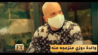 ❗والدة دوزي منزعجه منه…