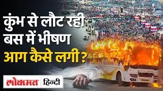 Mahakumbh से लौट रही बस में लगी आग, सिगरट से लगी आग, एक व्यक्ति की मौत| MG | Lokmat Hindi