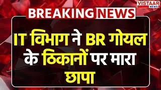 Income tax raid : बिलासपुर में आयकर विभाग की बड़ी कार्रवाई! सड़क ठेकेदार BR गोयल के ठिकानों पर रेड