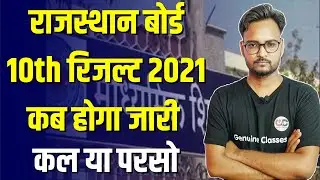 राजस्थान बोर्ड 10वीं का रिजल्ट कब आएगा | RBSE Class 10th Result Date | RBSE Class 10th Result 2021