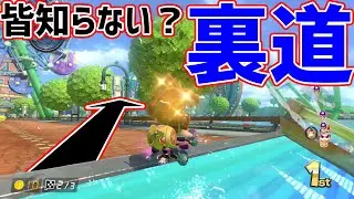 【早強】皆ウォタパのこの裏道知ってる？#747【マリオカート８DX】