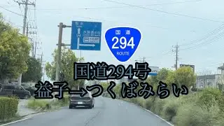 国道294号(栃木県益子町→茨城県つくばみらい市)