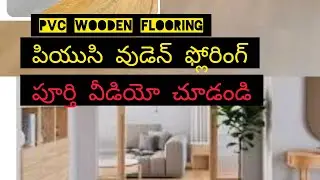 PvC Wooden Flooring pvcవుడెన్ ఫ్లోరింగ్ 9346096003 whatsapp నెంబర్