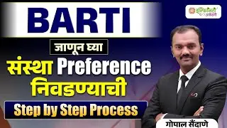 BARTI संस्था Preference कशी निवडायची? | Step by Step Process | BARTI Scholarship 2026