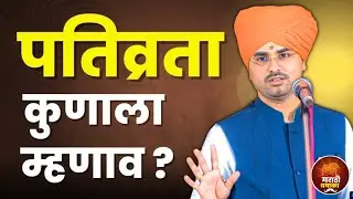 पतिव्रता कुणाला म्हणाव ? हभप सोपान महाराज सानप शास्त्री कीर्तन | Sopan Maharaj Sanap Kirtan 