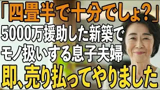 「母さんの部屋はここ」新築費用5000万円援助した私に四畳半を押し付ける息子夫婦。その夜、私は静かに微笑み翌日、家の前に現れた”ある人物”を見て2人は半狂乱に【シニアライフ】【60代以上の方へ】