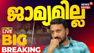 BIG BREAKING LIVE | രാഹുൽ അഴിക്കുള്ളിൽ തന്നെ | Rahul Mamkootathil Bail Plea Rejected | Rahul Case