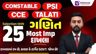 અગાઉની પરીક્ષામાં પૂછાયેલા M.IMP પ્રશ્નો | Mathematics | Special For PSI | Constable | CCE | TALATI