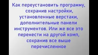 Как переустановить программу, сохранив настройки, верстаки, дополнительные панели инструментов.