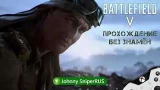 Battlefield 5 V ★1. Без знамён прохождение ★ Xbox One X ★  JohnnySniperRUS бф5 bf5