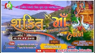શ્રી શક્તિ માં નો નવરંગો માંડવો.... (ગામ. બોઘરાવદર..)......Angel  studio bhadla