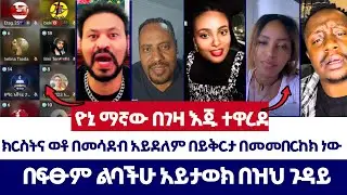 ክርስትና ወቶ በመሳደብ አይደለም በይቅርታ በመመበርከክ ነው | ወንጌል ይለውጣል | ተናገር እውነቱን | Protestant | orthodox | Yonimagna