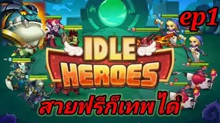 สายฟรีก็เทพได้ Idle Heroes ep1 เทพไปด้วยกันนะครับ
