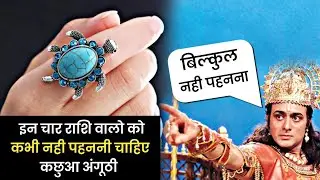 in Rashi walo Ko nahi Dharan karni Chahiye Kachhua Anguthi । Tortoise Ring । Tortoise । Turtle