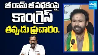 BJP Kishan Reddy Comments On Congress Allegations | MGNREGA vs VB G RAM G | @SakshiTV