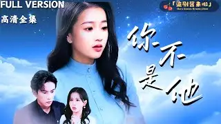 [MULTI SUB]《你不是他》程澄×袁雨涵🍒她深爱的人的心脏在弟弟心中，从此她把爱人弟弟当替身，他视她为白月光替身，结婚五年后她决意离开，他却追悔难舍#精彩大陆短剧