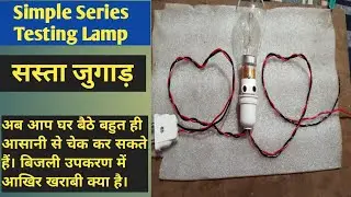How to Make Series Testing Lamp Easily || Series Test Lamp || By Electrical Wala Guruji