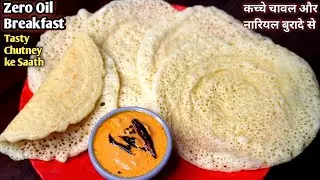 नारियल बुरादा और चावल से बनाएं Zero Oil नरम मुलायम नाश्ता | बिना लहसुन-प्याज़ की टेम्पटिंग चटनी