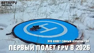 Первый полет в FPV BETAFPV PAVO PICO O3 в 2026