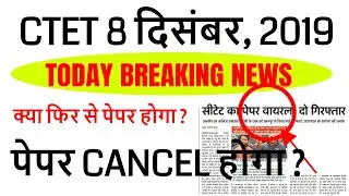 CTET 2019 NEWS PAPER CANCEL  8 december  2019 / ctet official answer key 8 december, 2019