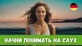 Обучающий Рассказ на Немецком – Ein aufregender Morgen am Strand