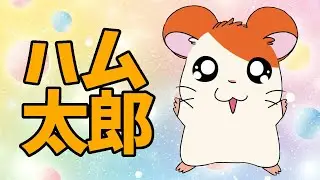 【とっとこハム太郎 5分解説】ハムちゃんずに癒されまくれ！AmazonPrime配信開始！【アニメ紹介】