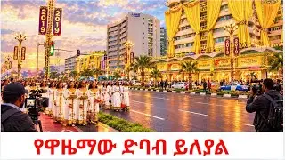 ULTIMATE CULTURAL EXTRAVAGANZA! 🇪🇹 Addis Ababa Enkutatash Eve | Ethiopian New Year 2019